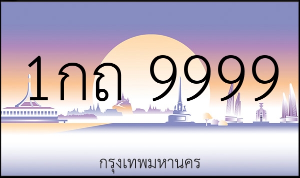 1กถ 9999